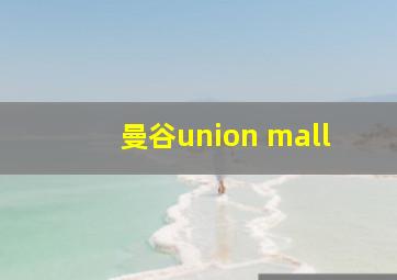 曼谷union mall